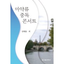 마약류 중독 콘서트, 신태용 저, 신일서적