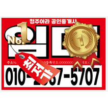 (아라광고현수막)임대 현수막 부동산 현수막 매매현수막 1.5m사각4000원, 4