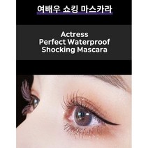 여배우 쇼킹마스카라 완벽컬링 완벽볼륨 간편사용 워터프루프 뿌리부터 섬세한 터치감으로 풍성하면서도 긴 속눈썹을 연출해주어 컬링과 볼륨을 UP시켜줍니다, 1개
