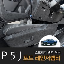 포드 레인저 랩터 도어커버 기스 스크래치 방지 커버 튜닝 용품 악세사리