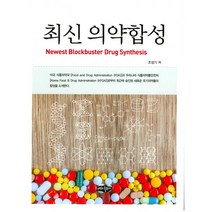 최신의약합성, 내하출판사, 조성기