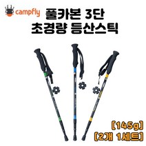 캠프플라이 카본 등산스틱 3단 초경량 풀카본 2개1세트, 블루, 5개
