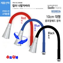 [수도나라] 교체용 컬러 자바라 I형 코브라 주방 수전 수도꼭지, 2.나팔자바라(블루)(종포말)