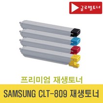 삼성 CLT-K809S 재생토너 검정 CLX-9201NA 9201NAF 9301NA 9306NA 9206NA CLT809 (글로벌토너), 삼성 CLT-C809S 재생토너 파랑