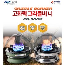 SZ몰 피엔코 고화력 그리들 버너 PB-900K옵션 카기색 추가, 그리들 버너 PB-900K(카키)
