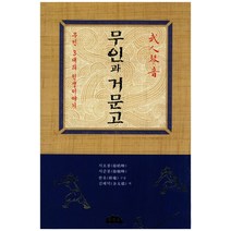 무인과 거문고:무인 3대의 인생이야기, 두무곡