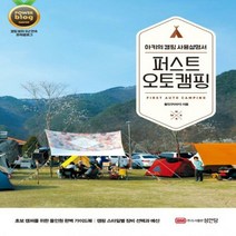 퍼스트 오토캠핑:아키의 캠핑 사용설명서, 성안당, 황인구(아키)
