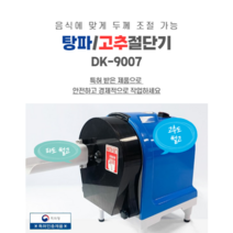 탕파절단기 파써는기계 dk-9007 파절이 탕파기계 고추절단기 대파절단기 탕파기계, DK9007