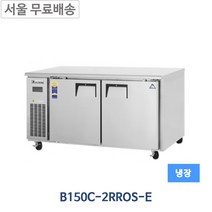 부성 1500 테이블 냉장고 B150C-2RROS-E 업소용 영업용, B150C-2RROS-E (냉장전용)