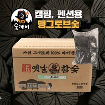 숯깨비 펜션 캠핑 바베큐숯 봉지숯 맹그로브3단 [옛날참숯 800g x 25ea(무지) / 옛날참숯 3단(통포장제품)], 1. 맹그로브 옛날참숯 800g x 25ea(무지)