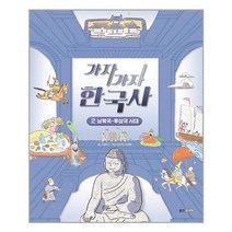 [웅진주니어]가자가자 한국사 2 : 남북국~후삼국 시대, 없음