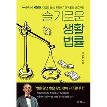 슬기로운 생활 법률 : 대법관 출신 유튜버 1호 박일환 변호사의, 박일환 (지은이), EBS BOOKS
