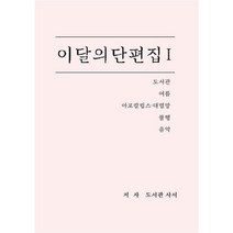 이달의 단편집 1, 도서관 사서 저, BOOKK(부크크)