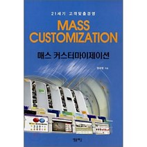 매스 커스터마이제이션 MASS CUSTOMIZATION : 21세기 고객맞춤경영, 엠플래닝, 정대영 저
