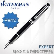 워터맨 엑스퍼트 락카블랙 CT 만년필 무료각인 무료포장 쇼핑백증정, 엑스퍼트 F촉 각인O, 락카블랙CT