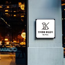 경고 표지판 반려동물 출입가능 진입금지 도어사인 팻말 반려견 출입 불가 금지 포켓 미니 간판 현판 포맥스 안내판