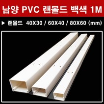 남양 PVC 랜몰드 백색 1M 40X30 60X40 80X60 몰딩, 남양 랜몰드 백색 1M 80x60