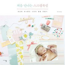 처음 만나는 스크랩북킹:세상에 하나뿐인 나만의 앨범 만들기, 미디어샘