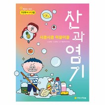 시큼시큼 미끌미끌 산과 염기-12(참잘했어요과학)