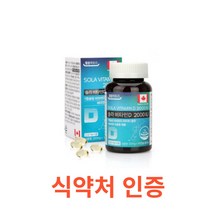 [HF]캐나다 솔라 비타민D 2000IU 6개월분 식약처 식약청 인정 인증 해썹 haccp 영양제 비타민 건강기능식품 캐나다 뼈 철분 아연 인 칼슘 어린이 청소년 학생 영양제, 180캡슐X1개