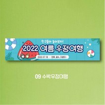 엠블루01 워크숍 여행 졸업 회식 전역 산악회 단합회 골프 행사 현수막, 9_수박우정여행