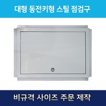 개폐형 대형 동전키형 900 스틸 점검구 천장점검용 EGI 점검구 갈바 점검구 동전키형 점검구, 900*900