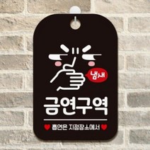 SYB642835냄시 금연구역 흡연은지정장소에서 사각안내판 매장알림판 안내문구판-블랙 팻말 포맥스표지판, 상세페이지 참조