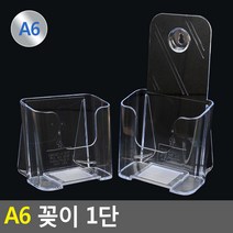 A6 쇼케이스 전단지 광고물 카달로그 꽂이 1단, 일반
