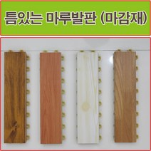 진성산업 조립식 마루발판(낱장판매) 욕실발판 데크타일 베란다바닥재 베란다조립식마루 조립식마루 건식화장실 욕실매트 데크타일 데코타일 조립마루, 17).단풍나무마감재1P, 1개