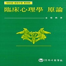 하나의학사 새책-스테이책터 [임상심리학 원론] ---하나의학사-김영환 지음-신경정신과-19890101 출간-판형 148x210(A5), 임상심리학 원론