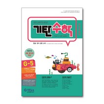 기탄수학 G-5, G단계 5집, 기탄교육, 초등3학년