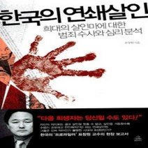 [개똥이네][중고-최상] 한국의 연쇄살인 - 희대의 살인마에 대한 범죄수사와 심리분석