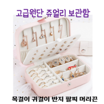 고급형 보석함 악세사리 케이스 쥬얼리 박스 반지 귀걸이 목걸이 여행 휴대 보관함