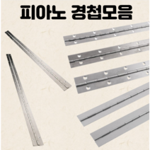 리폼쟁이 피아노경첩/스텐/용접용/1000mm/규격선택, 1.0X35, 1.0X35X1000
