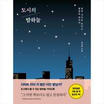 도시의 밤하늘 + 미니수첩 증정, 김성환, 오르트