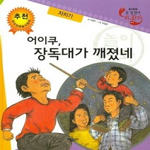 태동출판사 새책-스테이책터 [어이쿠 장독대가 깨졌네] -자치기-못 찾겠다 꾀꼬리-태동출판사-이정하 지음 박창현 그림-교양/학습 그