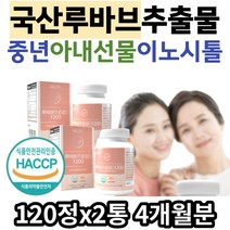 중년 와이프선물 루바브 이노시톨 글루타치온 비오틴 정 루바브뿌리 르바브 석류 화이트토마토 수박과피 엘라스틴 저분자콜라겐 50대 60대 여성 남자 추천 멀티 영양 루바브뿌리추출물