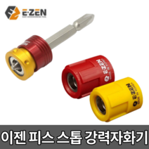 이젠 신형 E-ZEN 초강력 국내산 자화기 자석비트 드라이버 탈자기 원터치 피스 스토퍼