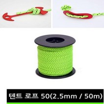 텐트로프 밧줄 스트링 반사 형광색 타프 2.5mm 50m
