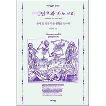 토텐탄츠와 바도모리 + 미니수첩 증정, 서장원, 아카넷