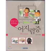 [이퍼블릭(범문사)]문답으로 정복하는 어지럼증 Dizziness, 이퍼블릭(범문사), 김지수 외 지음