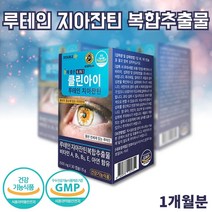 루테인 지아잔틴 루테인비타민A 루테인캡슐gmp 눈건강 도움 루테인지아잔틴메리골드 마리골드꽃 추출물 30캡슐 1개월분