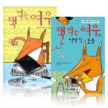 책먹는 여우 + 책먹는 여우와 이야기 도둑 세트 (전2권)