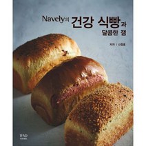 Navely의 건강 식빵과 달콤한 잼