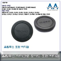 호환 올림푸스 카메라 바디캡/마이크로포서드 마운트, 본상품선택