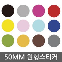 다용도 방수 원형스티커 사이즈 50mm