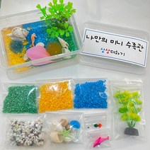 [상상더하기공방]수족관만들기키트, 수족관만들기