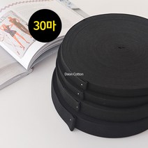 소잉홀릭 1롤(30마) 허리고무밴드 화이트 (4사이즈) - 코메즈 고탄력 치마 바지 허리 고무줄 의류부자재, 1롤(30마) / 30mm / 블랙, 1개