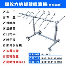 거치대 범퍼 건조대 도색 홀더 차량 판금 스탠드 행거, 05 4륜 6후크-회전 도장꽂이【고