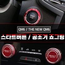 MODNEY 르노삼성 QM6 더뉴QM6 스타트링 공조기죠그링 버튼몰딩 자동차용품, 공조기죠그링 로고타입 블랙